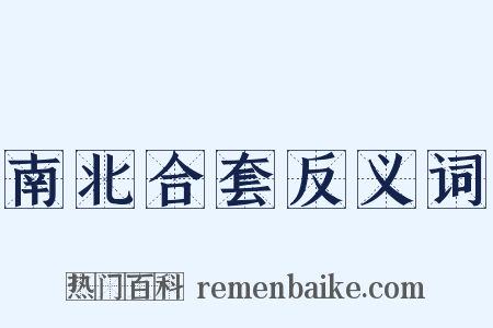 南北合套反义词是什么意思的图片